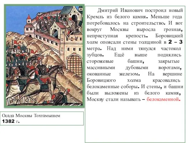 Дмитрий Иванович построил новый Кремль из белого камня. Меньше года потребовалось