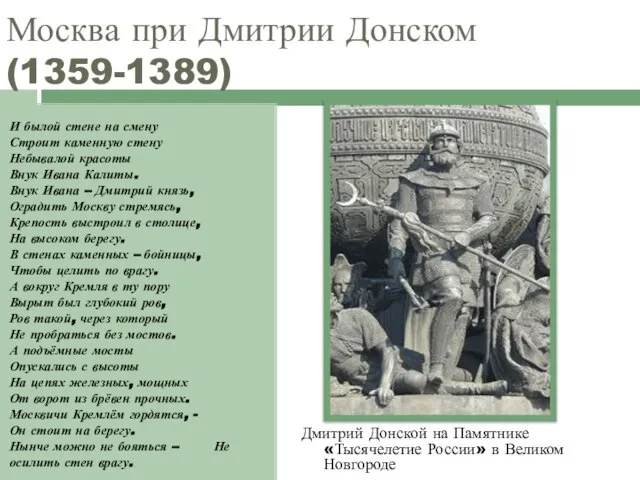 Москва при Дмитрии Донском (1359-1389) И былой стене на смену Строит