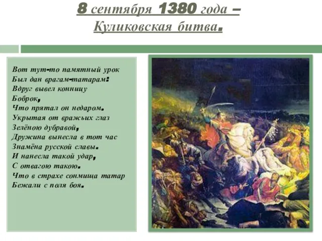 8 сентября 1380 года – Куликовская битва. Вот тут-то памятный урок