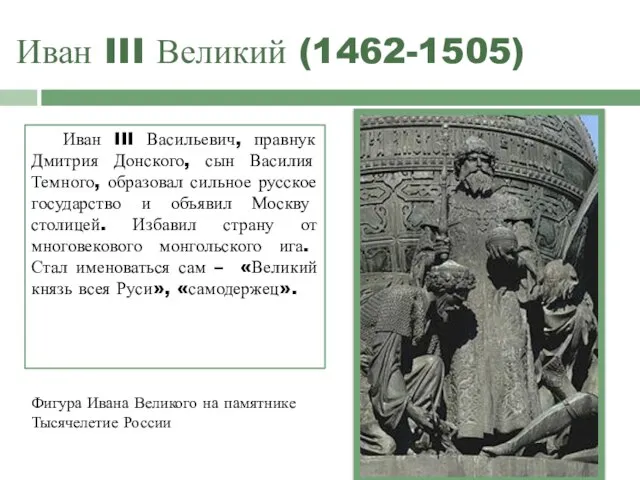 Иван III Великий (1462-1505) Иван III Васильевич, правнук Дмитрия Донского, сын