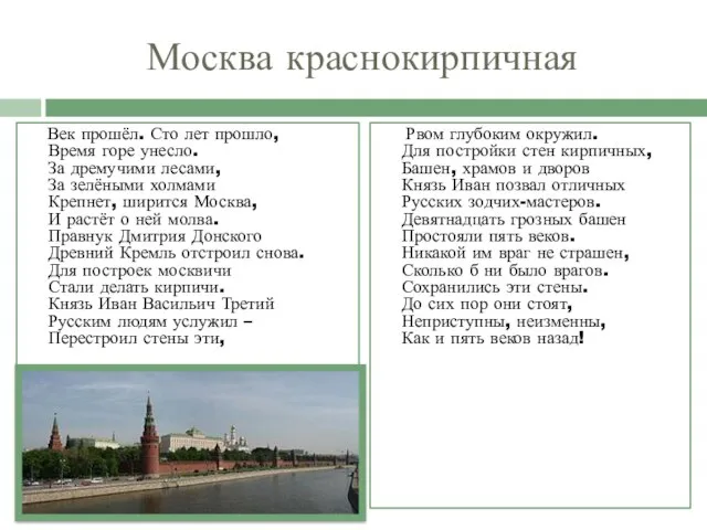 Москва краснокирпичная Век прошёл. Сто лет прошло, Время горе унесло. За