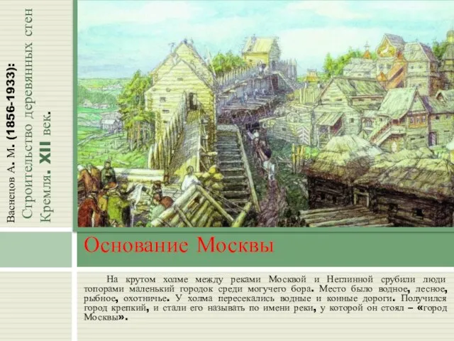 На крутом холме между реками Москвой и Неглинной срубили люди топорами