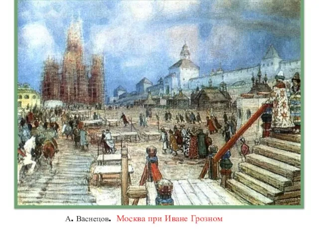 А. Васнецов. Москва при Иване Грозном