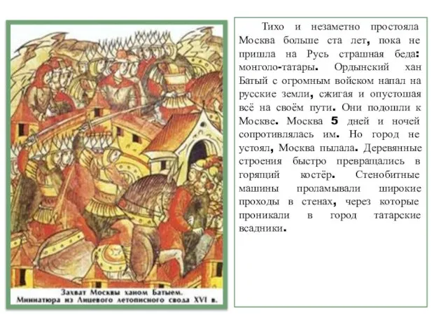 Тихо и незаметно простояла Москва больше ста лет, пока не пришла