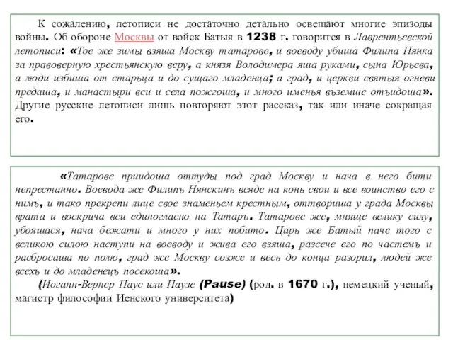 К сожалению, летописи не достаточно детально освещают многие эпизоды войны. Об