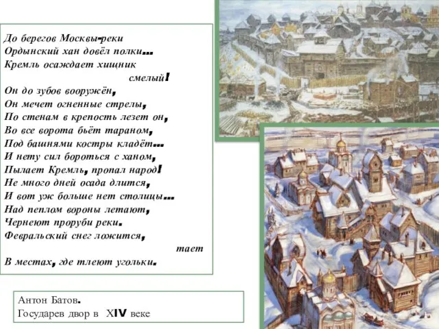 До берегов Москвы-реки Ордынский хан довёл полки… Кремль осаждает хищник смелый!