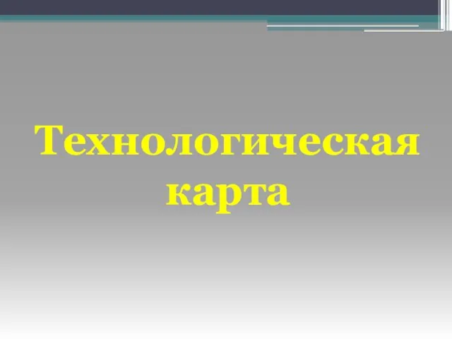 Технологическая карта