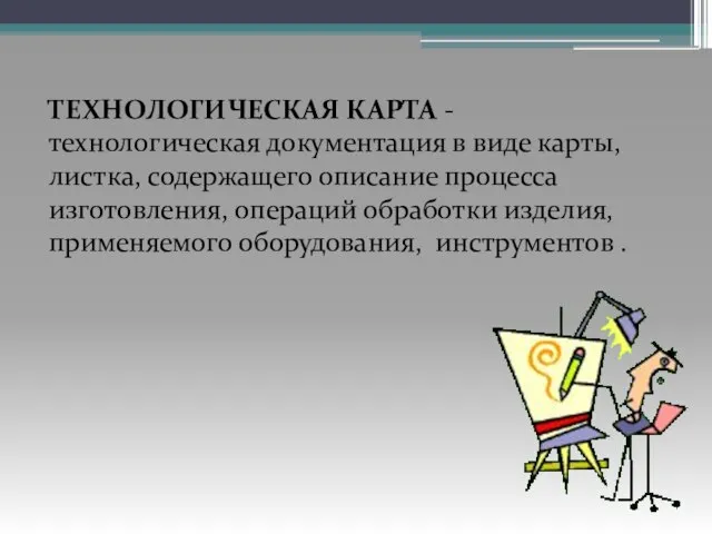 ТЕХНОЛОГИЧЕСКАЯ КАРТА - технологическая документация в виде карты, листка, содержащего описание