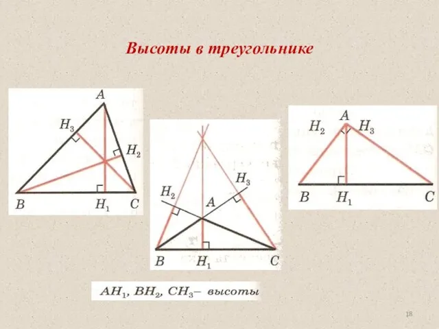 Высоты в треугольнике