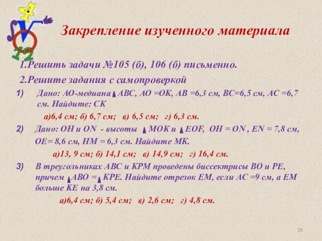 Закрепление изученного материала 1.Решить задачи №105 (б), 106 (б) письменно. 2.Решите