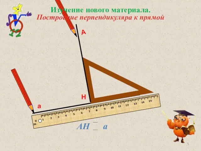 а Н А Изучение нового материала. Построение перпендикуляра к прямой