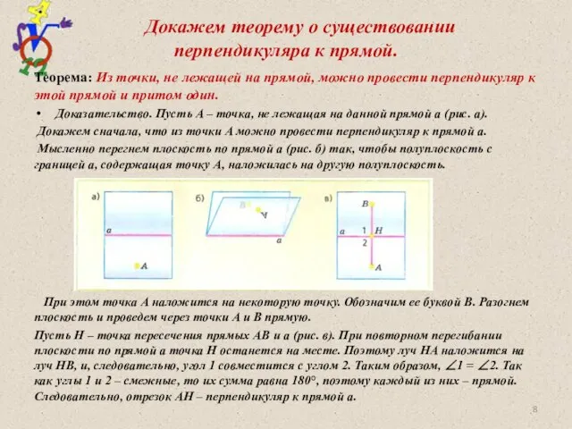 Докажем теорему о существовании перпендикуляра к прямой. Теорема: Из точки, не