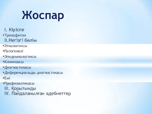 I. Кіріспе Трихофития II.Негізгі бөлім Этиологиясы Патогенезі Эпидемиологиясы Клиникасы Диагностикасы Диференциальды