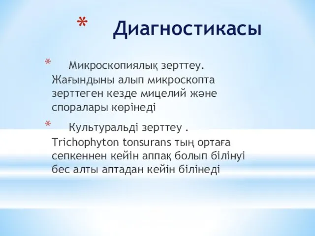 Диагностикасы Микроскопиялық зерттеу. Жағындыны алып микроскопта зерттеген кезде мицелий және споралары