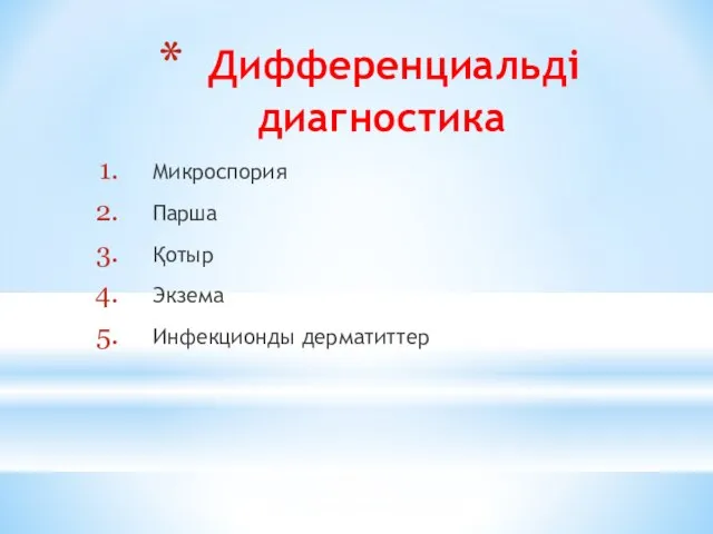 Дифференциальді диагностика Микроспория Парша Қотыр Экзема Инфекционды дерматиттер