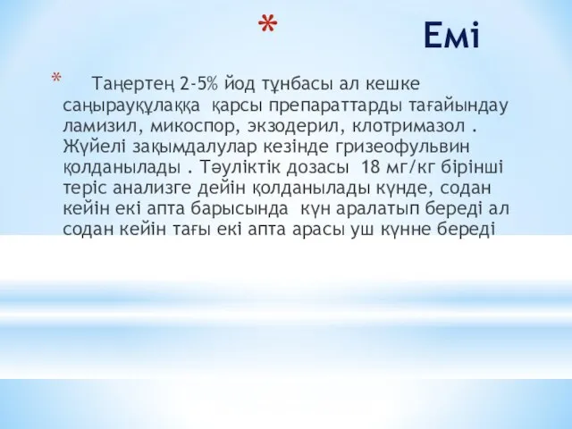 Емі Таңертең 2-5% йод тұнбасы ал кешке саңырауқұлаққа қарсы препараттарды тағайындау