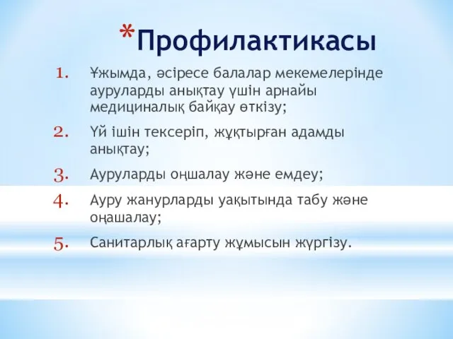 Профилактикасы Ұжымда, әсіресе балалар мекемелерінде ауруларды анықтау үшін арнайы медициналық байқау