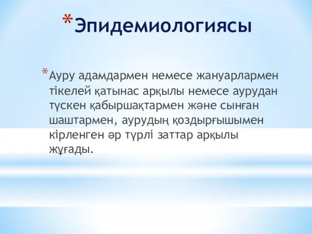 Эпидемиологиясы Ауру адамдармен немесе жануарлармен тікелей қатынас арқылы немесе аурудан түскен