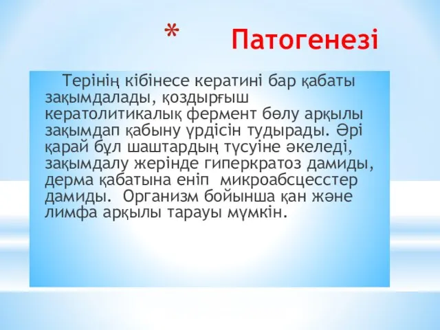 Патогенезі Терінің кібінесе кератині бар қабаты зақымдалады, қоздырғыш кератолитикалық фермент бөлу