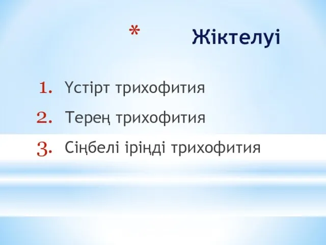 Жіктелуі Үстірт трихофития Терең трихофития Сіңбелі іріңді трихофития