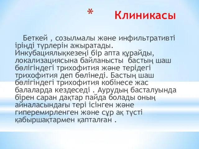 Клиникасы Беткей , созылмалы және инфильтративті іріңді түрлерін ажыратады. Инкубациялықкезеңі бір