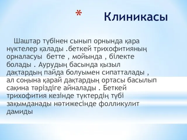 Клиникасы Шаштар түбінен сынып орнында қара нүктелер қалады .беткей трихофитияның орналасуы