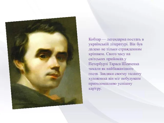 Кобзар — легендарна постать в українській літературі. Він був далеко не