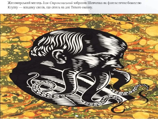 Житомирський митець Ілля Стронговський зобразив Шевченка як фантастичне божество Ктулху —