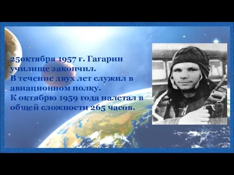 25октября 1957 г. Гагарин училище закончил. В течение двух лет служил