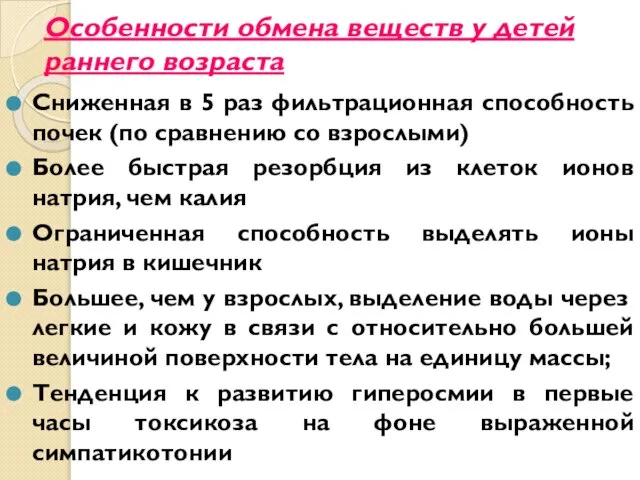 Особенности обмена веществ у детей раннего возраста Сниженная в 5 раз