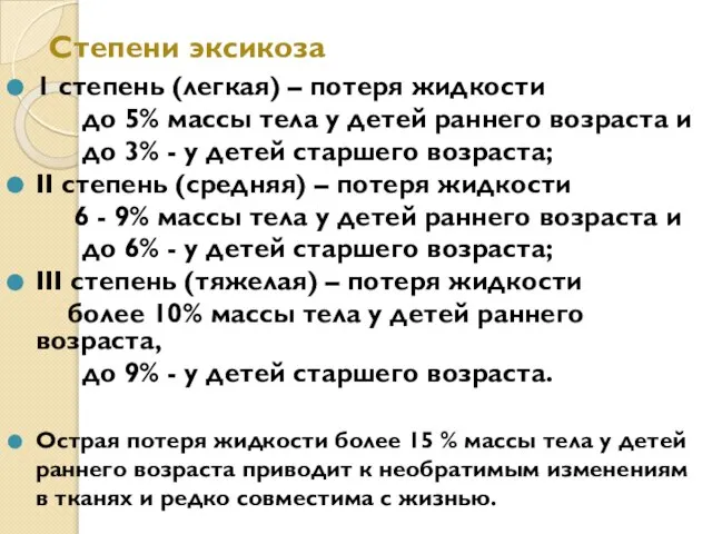 Степени эксикоза 1 степень (легкая) – потеря жидкости до 5% массы