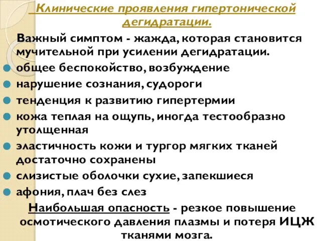 Клинические проявления гипертонической дегидратации. Важный симптом - жажда, которая становится мучительной