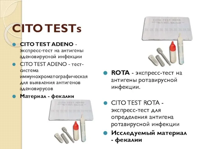 CITO TESTs CITO TEST ADENO - экспресс-тест на антигены аденовирусной инфекции