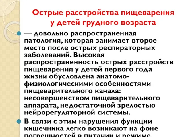 Острые расстройства пищеварения у детей грудного возраста — довольно распространенная патология,