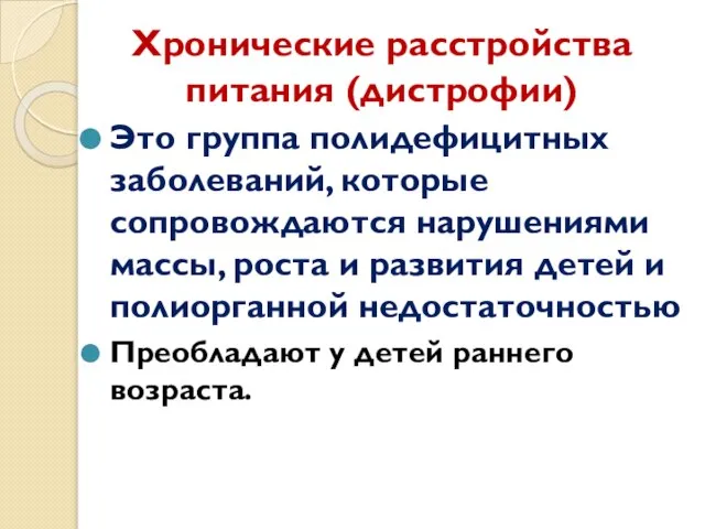 Хронические расстройства питания (дистрофии) Это группа полидефицитных заболеваний, которые сопровождаются нарушениями