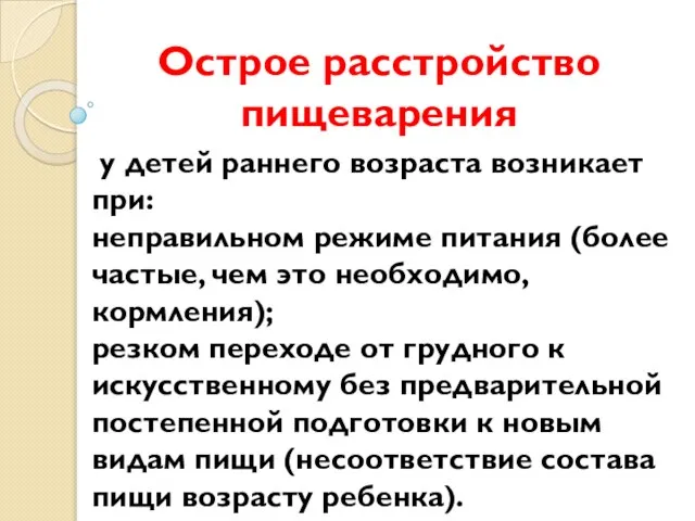 Острое расстройство пищеварения у детей раннего возраста возникает при: неправильном режиме