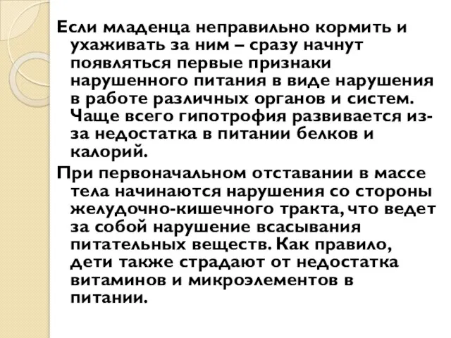 Если младенца неправильно кормить и ухаживать за ним – сразу начнут