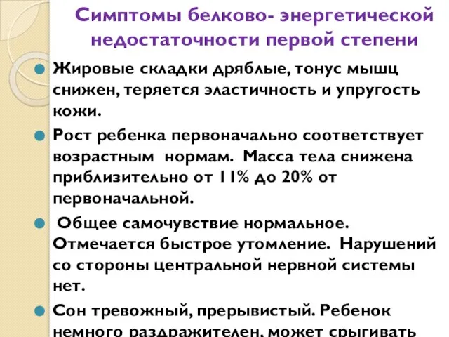 Симптомы белково- энергетической недостаточности первой степени Жировые складки дряблые, тонус мышц