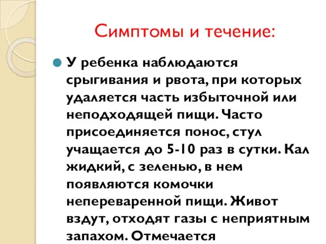 Симптомы и течение: У ребенка наблюдаются срыгивания и рвота, при которых