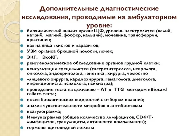 Дополнительные диагностические исследования, проводимые на амбулаторном уровне: биохимический анализ крови: ЩФ,