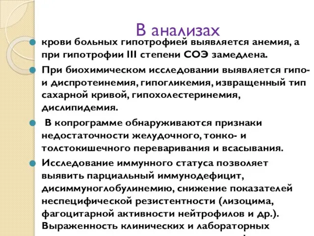 В анализах крови больных гипотрофией выявляется анемия, а при гипотрофии III