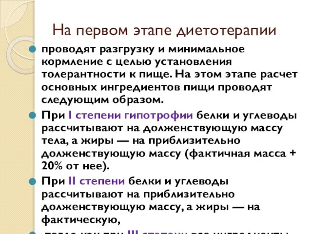 На первом этапе диетотерапии проводят разгрузку и минимальное кормление с целью