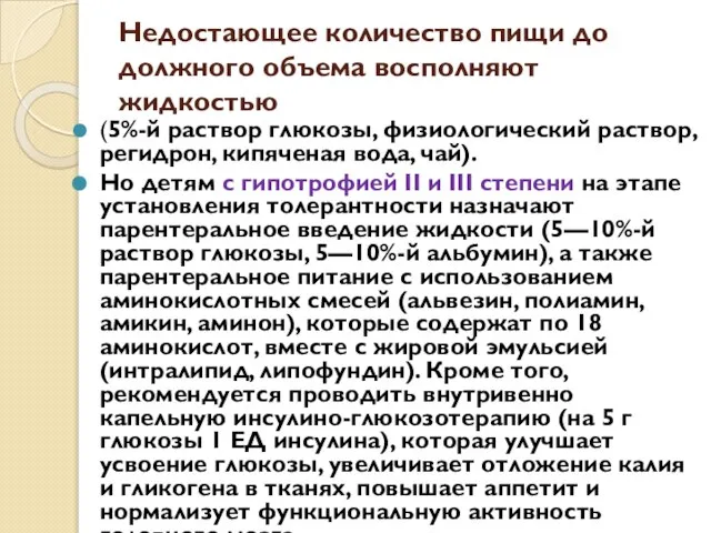 Недостающее количество пищи до должного объема восполняют жидкостью (5%-й раствор глюкозы,