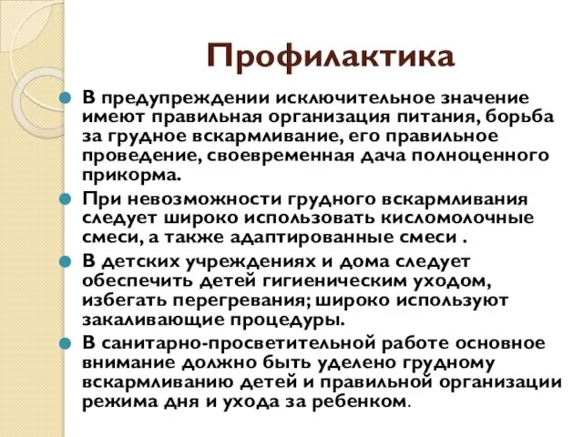 Профилактика В предупреждении исключительное значение имеют правильная организация питания, борьба за