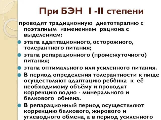 При БЭН I -II степени проводят традиционную диетотерапию с поэтапным изменением