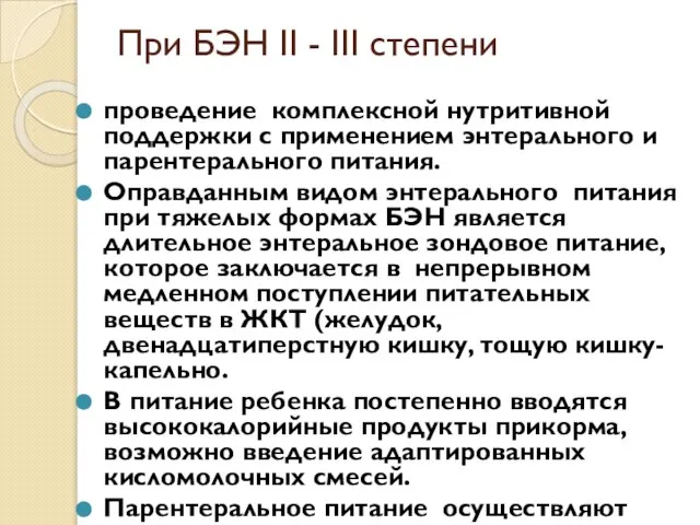 При БЭН II - III степени проведение комплексной нутритивной поддержки с