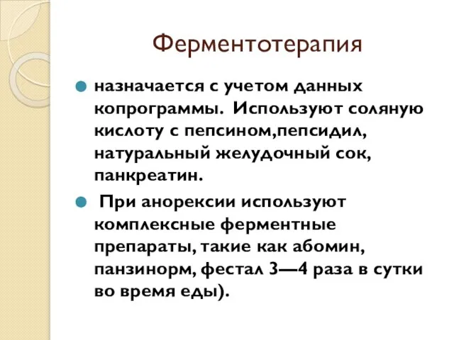 Ферментотерапия назначается с учетом данных копрограммы. Используют соляную кислоту с пепсином,пепсидил,