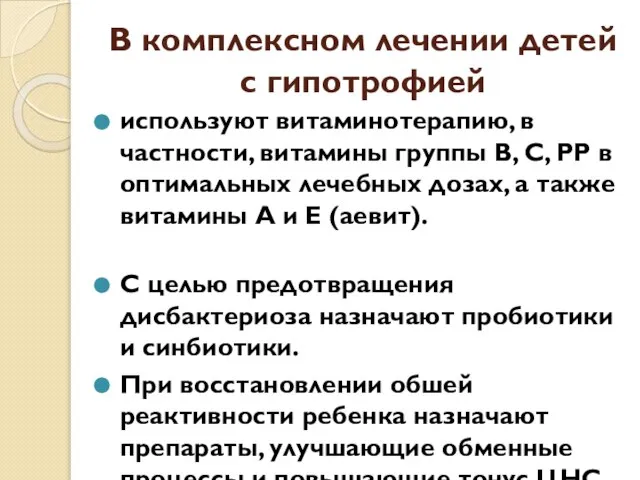 В комплексном лечении детей с гипотрофией используют витаминотерапию, в частности, витамины