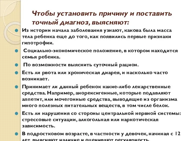 Чтобы установить причину и поставить точный диагноз, выясняют: Из истории начала