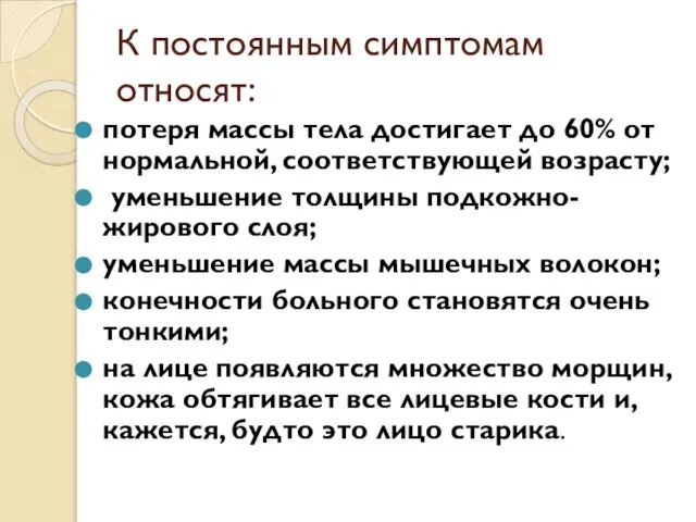 К постоянным симптомам относят: потеря массы тела достигает до 60% от